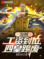 海賊：工資到位，四皇踢廢