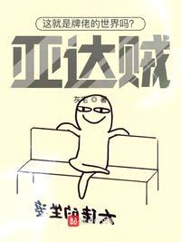 這就是牌佬的世界嗎？亞達賊！