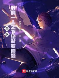 龍族：我的一人之下絕對有問(wèn)題