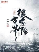 這個(gè)世界很危險