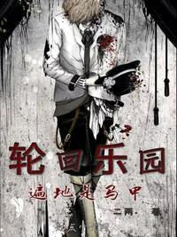 輪回樂(lè )園:遍地是馬甲